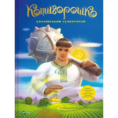 Найкращий подарунок. Котигорошко. Український супергерой. Руда О. 64 с. Віват