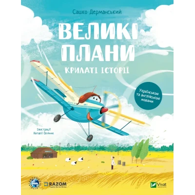 Крилаті історії. Великі плани. Дерманський С. 64 с. Віват