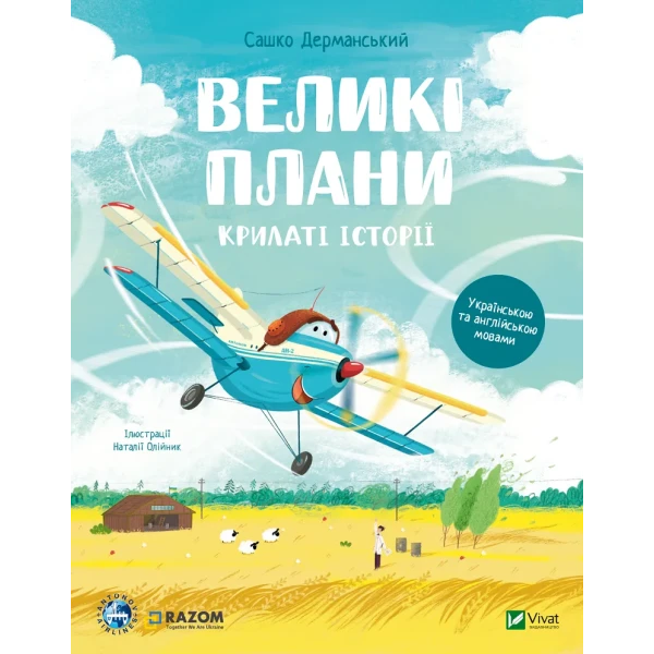 Крилаті історії. Великі плани. Дерманський С. 64 с. Віват