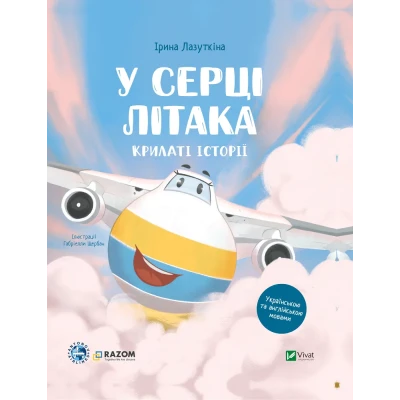 Крилаті історії. У серці літака. Лазуткіна І. 64 с. Віват