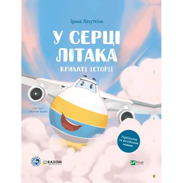 Крилаті історії. У серці літака. Лазуткіна І. 64 с. Віват