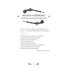 Vivat класика. Михайло Чарнишенко, або Україна вісімдесят років тому /зі зрізом/. Івашків В. 400 с. Віват