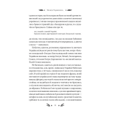 Vivat класика. Михайло Чарнишенко, або Україна вісімдесят років тому /зі зрізом/. Івашків В. 400 с. Віват