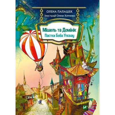 Книжкова полиця підлітка. Мішель та Домінік. Пастки Боба Упсвау. Палашек О. 176 с. Віват