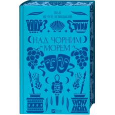 Vivat класика. Над Чорним морем /зі зрізом/. Нечуй-Левицький І. 352 с. Віват