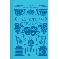 Vivat класика. Над Чорним морем /зі зрізом/. Нечуй-Левицький І. 352 с. Віват