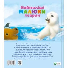 Для найменших. Наймиліші малюки тварин. Альґарра А. 96 с. Віват
