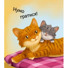 Для найменших. Наймиліші малюки тварин. Альґарра А. 96 с. Віват