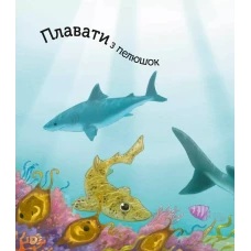 Для найменших. Наймиліші малюки тварин. Альґарра А. 96 с. Віват