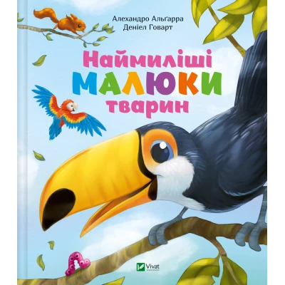 Для найменших. Наймиліші малюки тварин. Альґарра А. 96 с. Віват