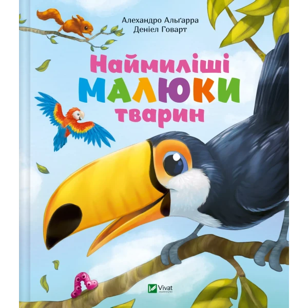 Для найменших. Наймиліші малюки тварин. Альґарра А. 96 с. Віват