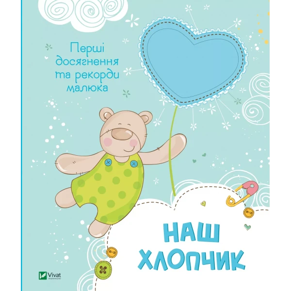 Мій малюк. Наш хлопчик. Перші досягнення та рекорди малюка. 32 с. Віват
