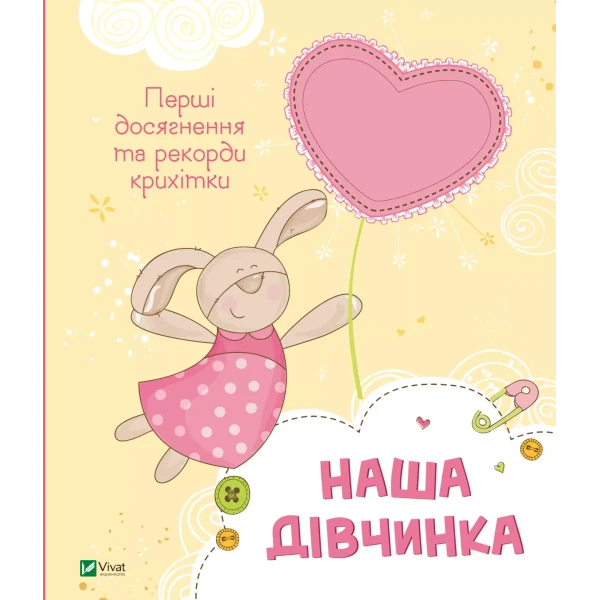 Мій малюк. Наша дівчинка. Перші досягнення та рекорди крихітки. 32 с. Віват
