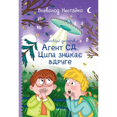 Шкільна бiблiотека. Неймовірні детективи. Агент СД. Ципа зникає вдруге. Нестайко В. 192 с. Віват