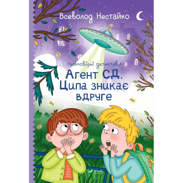 Шкільна бiблiотека. Неймовірні детективи. Агент СД. Ципа зникає вдруге. Нестайко В. 192 с. Віват