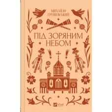 Vivat класика. Під зоряним небом /зі зрізом/. Грушевський М. 336 с. Віват