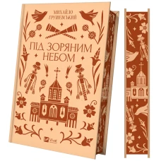 Vivat класика. Під зоряним небом /зі зрізом/. Грушевський М. 336 с. Віват