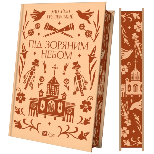 Vivat класика. Під зоряним небом /зі зрізом/. Грушевський М. 336 с. Віват