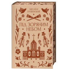 Vivat класика. Під зоряним небом /зі зрізом/. Грушевський М. 336 с. Віват