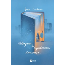 Актуальна тема. Повітряна й тривожна книжка. Славінська І. 192 с. Віват