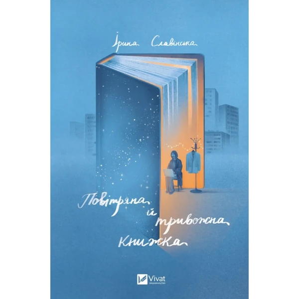 Актуальна тема. Повітряна й тривожна книжка. Славінська І. 192 с. Віват