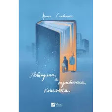 Актуальна тема. Повітряна й тривожна книжка. Славінська І. 192 с. Віват