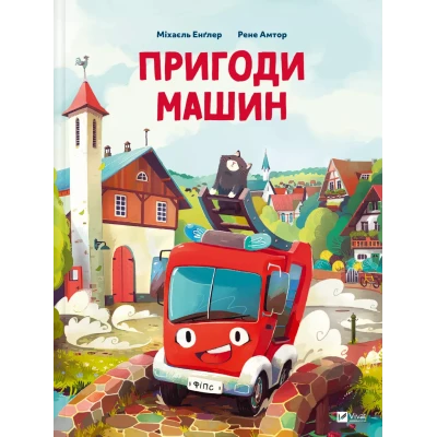Найкращий подарунок. Пригоди машин. Міхаєль Енґлер 88 с. Віват