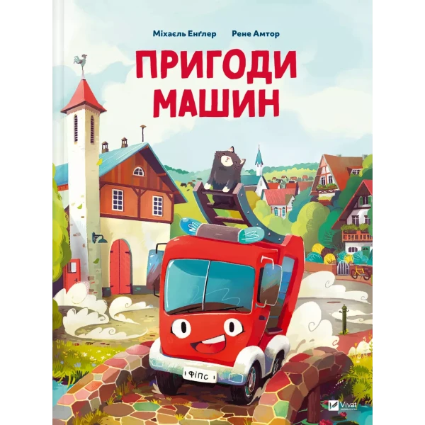 Найкращий подарунок. Пригоди машин. Міхаєль Енґлер 88 с. Віват