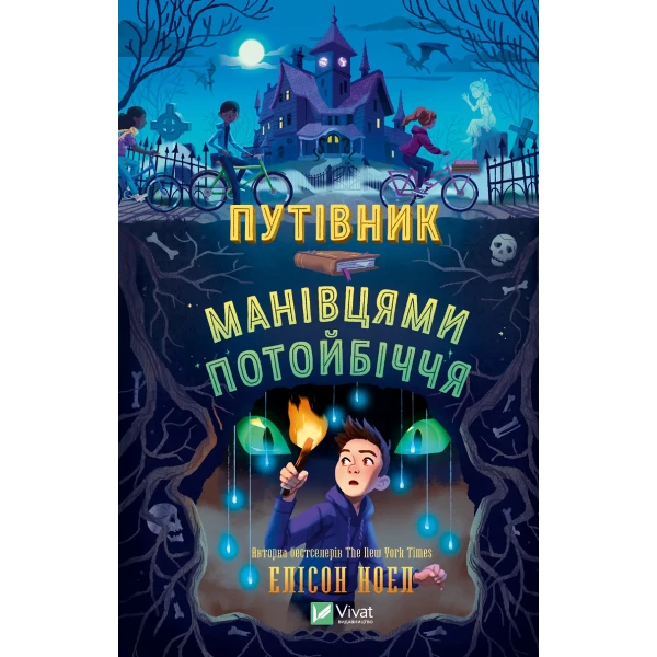 Книжкова полиця підлітка. Путівник манівцями потойбіччя. Елісон Ноел 392 с. Віват