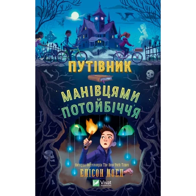 Книжкова полиця підлітка. Путівник манівцями потойбіччя. Елісон Ноел 392 с. Віват