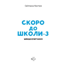 Шкільна бiблiотека. Скоро до школи-3. Швидкочитання. Костюк С. 112 с. Віват