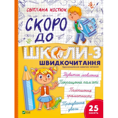 Шкільна бiблiотека. Скоро до школи-3. Швидкочитання. Костюк С. 112 с. Віват