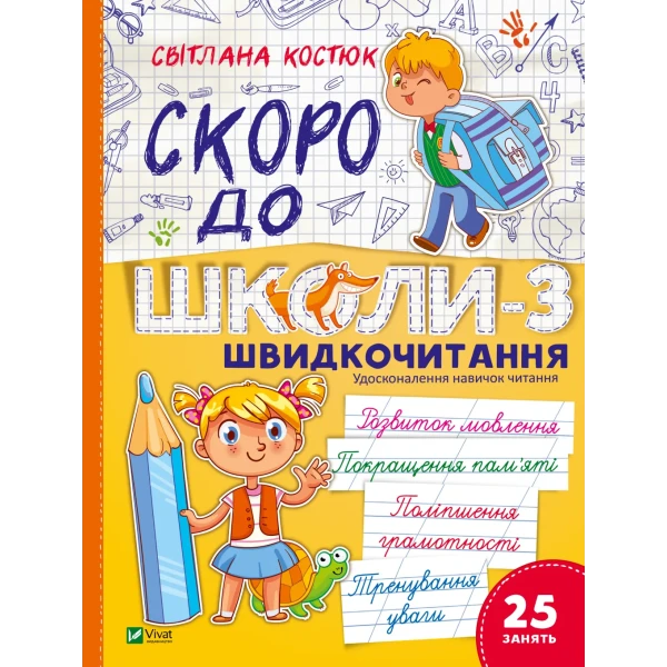 Шкільна бiблiотека. Скоро до школи-3. Швидкочитання. Костюк С. 112 с. Віват