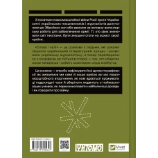 Актуальна тема. Слова і кулі. Корнієнко Н. 400 с. Віват