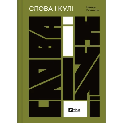 Актуальна тема. Слова і кулі. Корнієнко Н. 400 с. Віват
