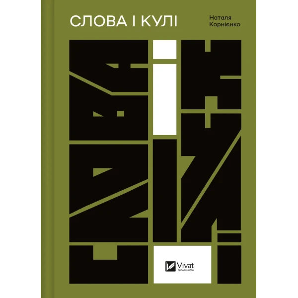 Актуальна тема. Слова і кулі. Корнієнко Н. 400 с. Віват