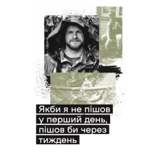 Актуальна тема. Слова і кулі. Корнієнко Н. 400 с. Віват