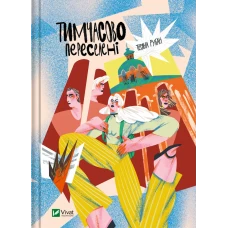 Книжкова полиця підлітка. Тимчасово переселені. Рубан Т. 144 с. Віват