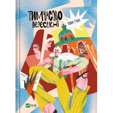 Книжкова полиця підлітка. Тимчасово переселені. Рубан Т. 144 с. Віват