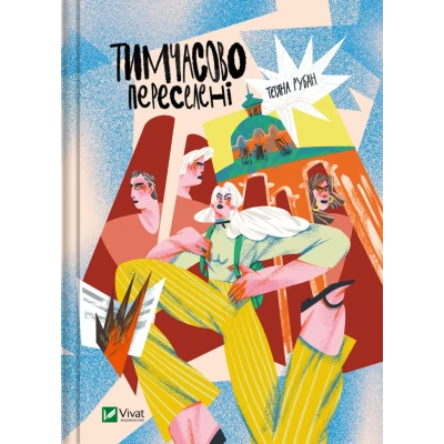 Книжкова полиця підлітка. Тимчасово переселені. Рубан Т. 144 с. Віват