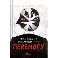Актуальна тема. Тривожні розмови про перемогу. Солодовнікова О. 192 с. Віват