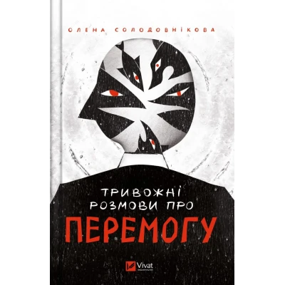 Актуальна тема. Тривожні розмови про перемогу. Солодовнікова О. 192 с. Віват
