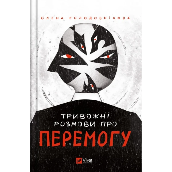Актуальна тема. Тривожні розмови про перемогу. Солодовнікова О. 192 с. Віват
