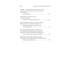 Актуальна тема. Тривожні розмови про перемогу. Солодовнікова О. 192 с. Віват