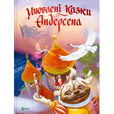 Світ чарівних казок. Улюблені казки Андерсена. 88 с. Віват