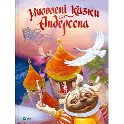 Світ чарівних казок. Улюблені казки Андерсена. 88 с. Віват