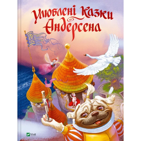 Світ чарівних казок. Улюблені казки Андерсена. 88 с. Віват