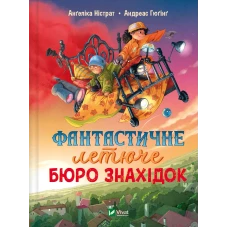 У вирі пригод. Фантастичне летюче бюро знахідок. 168 с. Віват