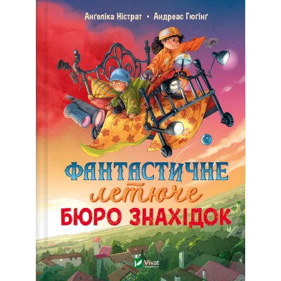 У вирі пригод. Фантастичне летюче бюро знахідок. 168 с. Віват