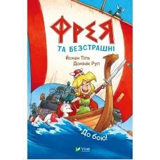 У вирі пригод. Фрея та безстрашні. До бою! Йохен Тіль 160 с. Віват